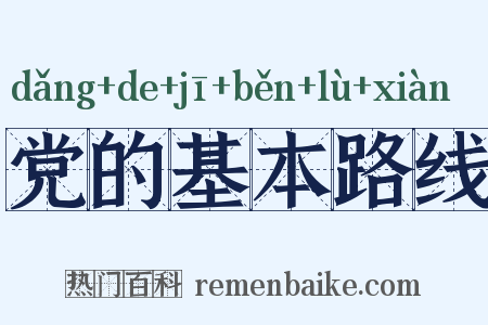 党的基本路线是什么意思的图片